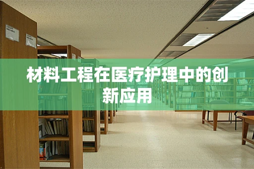 材料工程在医疗护理中的创新应用
