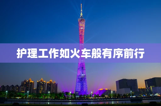 护理工作如火车般有序前行