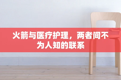 火箭与医疗护理，两者间不为人知的联系