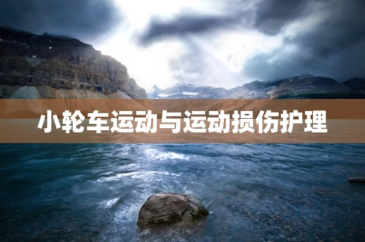 小轮车运动与运动损伤护理