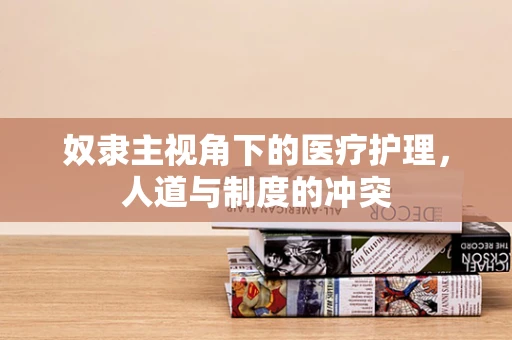 奴隶主视角下的医疗护理，人道与制度的冲突