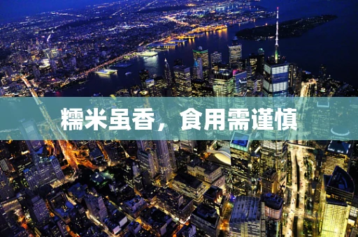 糯米虽香，食用需谨慎