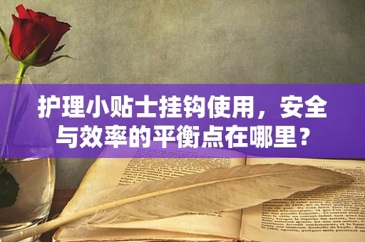 护理小贴士挂钩使用，安全与效率的平衡点在哪里？