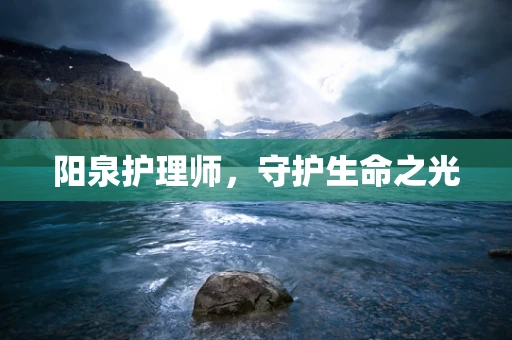 阳泉护理师，守护生命之光