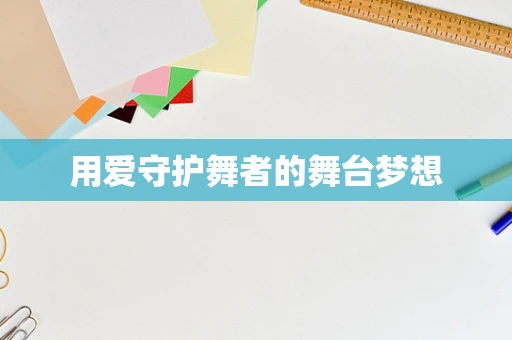 用爱守护舞者的舞台梦想