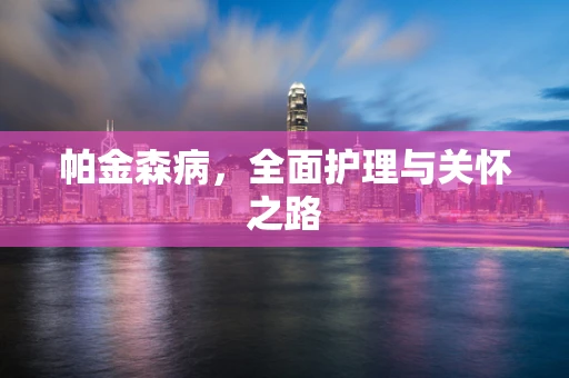 帕金森病，全面护理与关怀之路