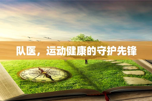 队医，运动健康的守护先锋