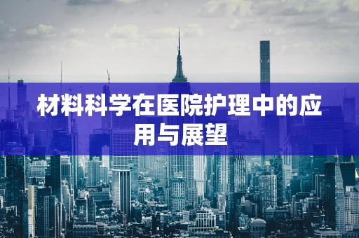 材料科学在医院护理中的应用与展望