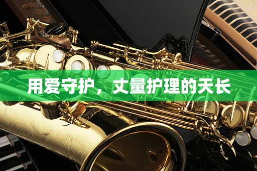 用爱守护，丈量护理的天长