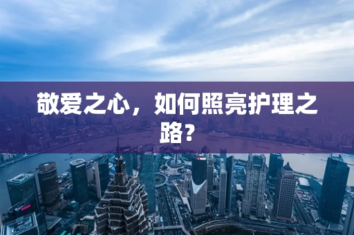 敬爱之心，如何照亮护理之路？