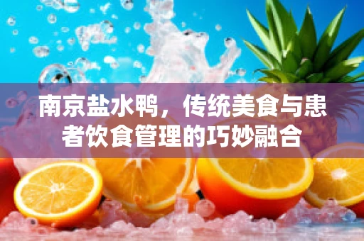 南京盐水鸭，传统美食与患者饮食管理的巧妙融合