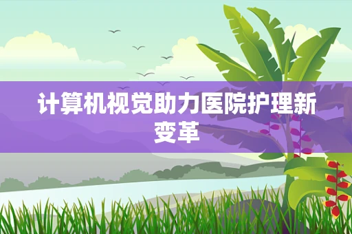 计算机视觉助力医院护理新变革