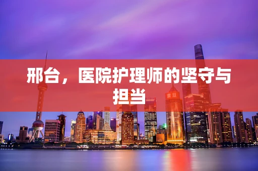 邢台，医院护理师的坚守与担当