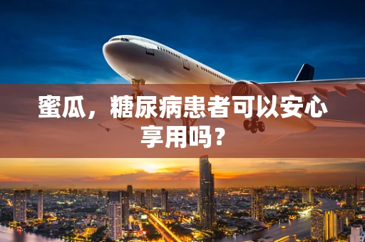 蜜瓜，糖尿病患者可以安心享用吗？