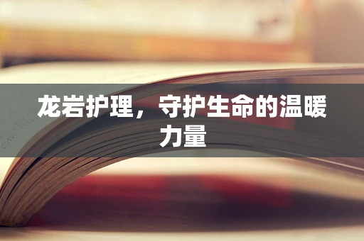 龙岩护理，守护生命的温暖力量
