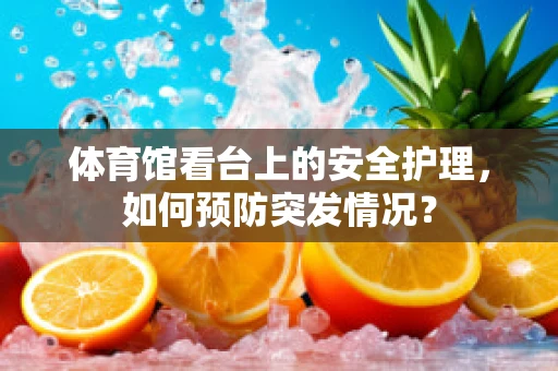 体育馆看台上的安全护理，如何预防突发情况？