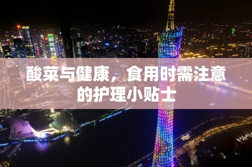 酸菜与健康，食用时需注意的护理小贴士