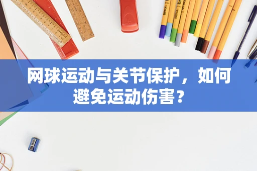 网球运动与关节保护，如何避免运动伤害？
