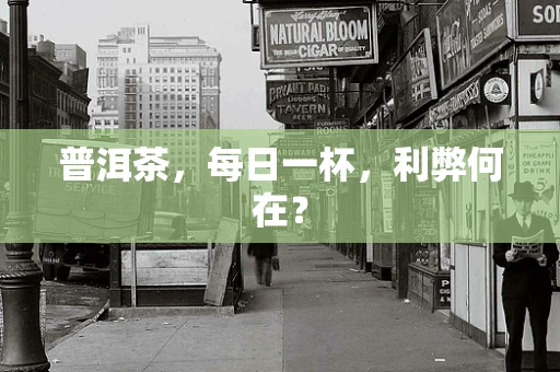 普洱茶，每日一杯，利弊何在？