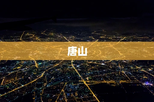唐山