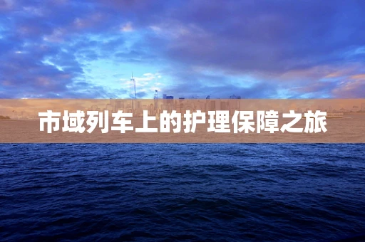 市域列车上的护理保障之旅