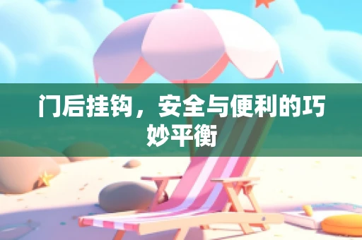 门后挂钩，安全与便利的巧妙平衡