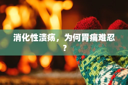 消化性溃疡，为何胃痛难忍？