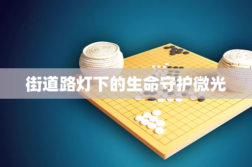 街道路灯下的生命守护微光