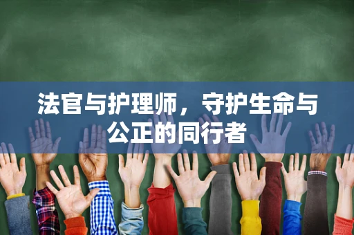 法官与护理师，守护生命与公正的同行者