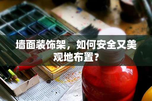 墙面装饰架，如何安全又美观地布置？