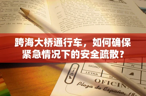 跨海大桥通行车，如何确保紧急情况下的安全疏散？