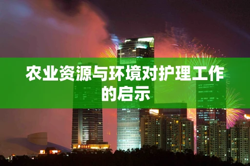 农业资源与环境对护理工作的启示