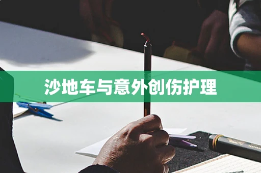 沙地车与意外创伤护理