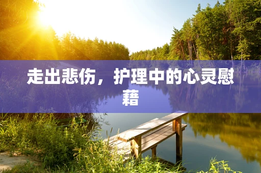 走出悲伤，护理中的心灵慰藉