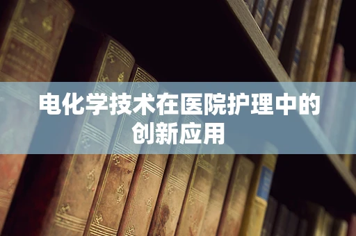 电化学技术在医院护理中的创新应用