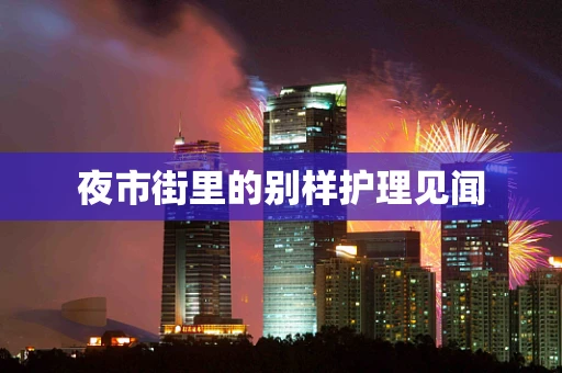 夜市街里的别样护理见闻