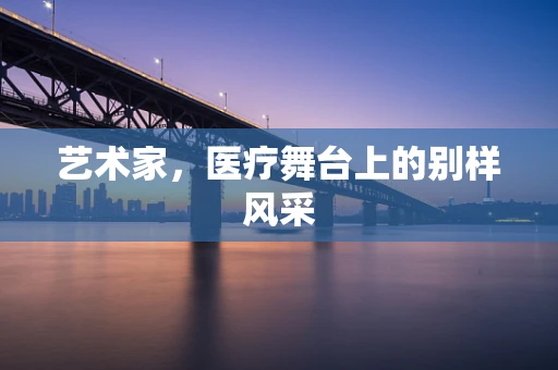艺术家，医疗舞台上的别样风采