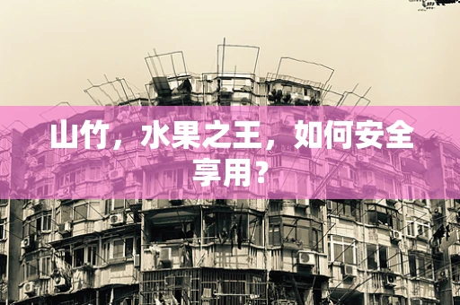 山竹，水果之王，如何安全享用？