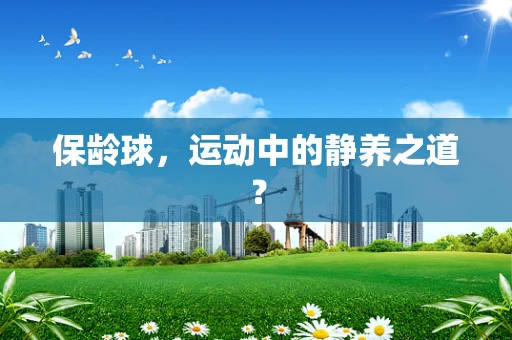 保龄球，运动中的静养之道？