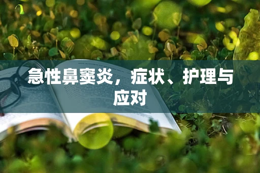 急性鼻窦炎，症状、护理与应对