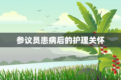 参议员患病后的护理关怀