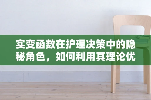 实变函数在护理决策中的隐秘角色，如何利用其理论优化患者疼痛管理？