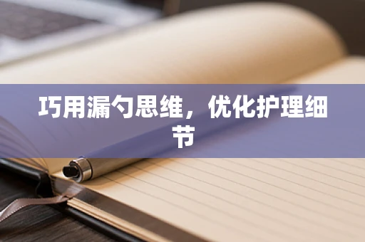 巧用漏勺思维，优化护理细节