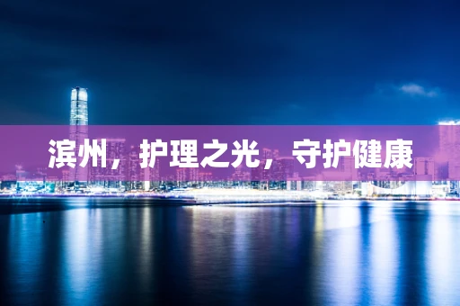 滨州，护理之光，守护健康