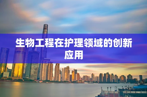 生物工程在护理领域的创新应用