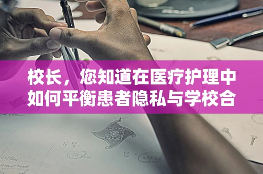 校长，您知道在医疗护理中如何平衡患者隐私与学校合作的重要性吗？