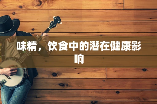 味精，饮食中的潜在健康影响