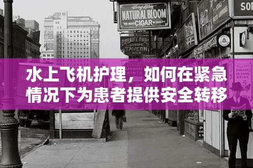 水上飞机护理，如何在紧急情况下为患者提供安全转移？