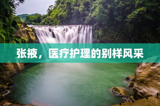 张掖，医疗护理的别样风采