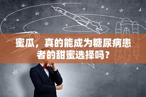 蜜瓜，真的能成为糖尿病患者的甜蜜选择吗？